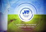 Международный молочный форум проходит в Вологде