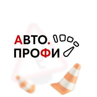 Автошкола Авто-Профи