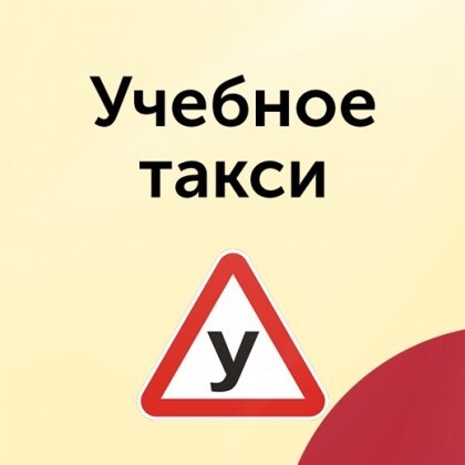 «Учебное такси»