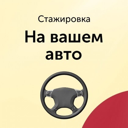 Стажировка на вашем автомобиле