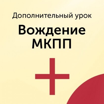 Дополнительные уроки вождения на МКПП (механика)