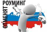 С 15 декабря в России должен быть отменен национальный роуминг