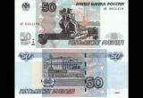 Купюра номиналом в 50 рублей уходит из оборота