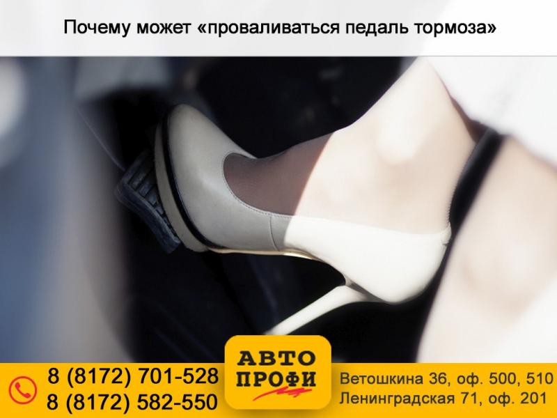 Почему может «проваливаться педаль тормоза»