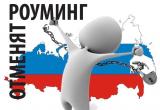 Сотовые операторы приступили к отмене внутрисетевого роуминга в России