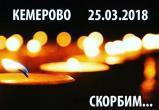 Губернатор Кувшинников выразил соболезнования кемеровчанам в связи с трагедией в ТРЦ
