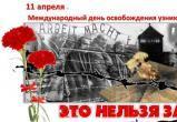 11 апреля - Международный день освобождения узников фашистских концлагерей (ВИДЕО)