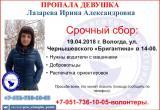 Пропавшую Ирину Лазареву активно ищут в Вологде 