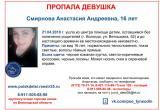 16-летняя Анастасия Смирнова пропала в Вологде 