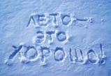 Морозным будет первый день лета в Вологде