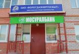 Вкладчикам рухнувшего "Мосуралбанка" в Вологодской области выплатят почти 900 млн. рублей 