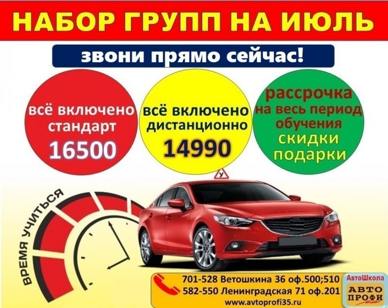 Открыт набор учеников в автошколу Авто-профи на июль