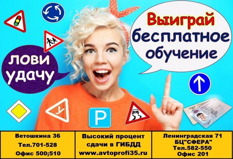 Выиграй бесплатное обучение в автошколе &laquo;Авто-профи&raquo;