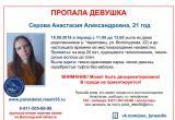 ВНИМАНИЕ! В Череповце пропала 21-летняя девушка: Ушла и не вернулась 