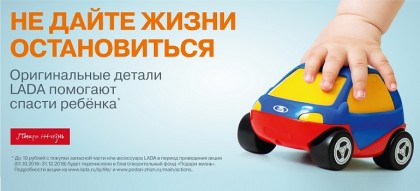 LADA объявляет благотворительную акцию «Не дайте жизни остановиться»