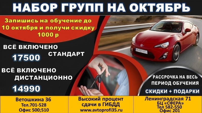 Набор группы на октябрь в автошколе "Авто-профи": успейте получить скидку - 1000 рублей!