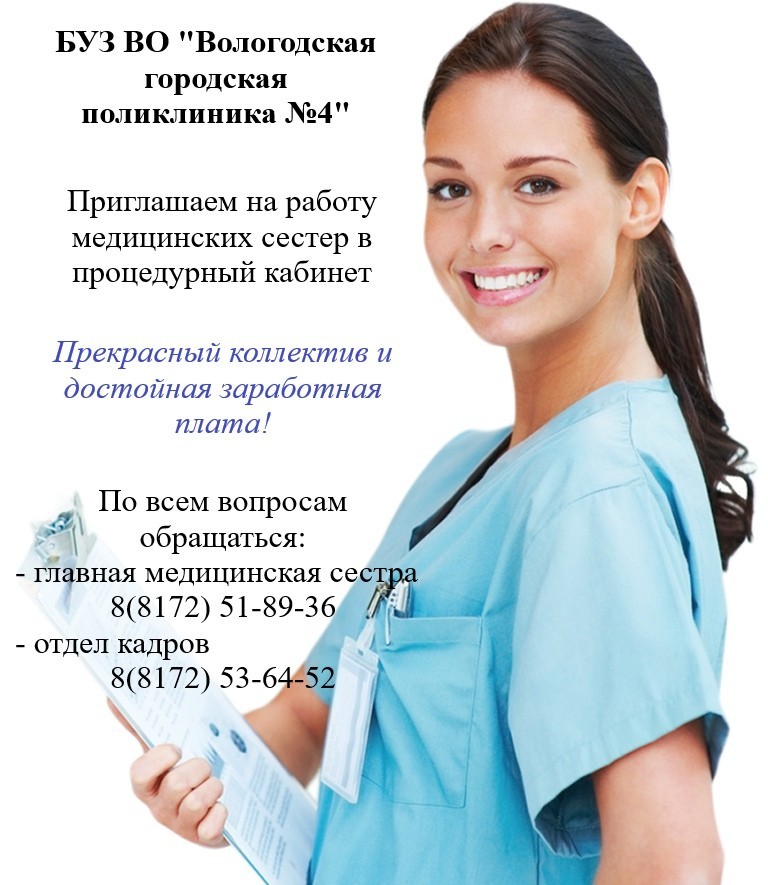 БУЗ ВО «Вологодская городская поликлиника №4» приглашает на работу
