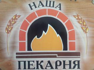 Наша пекарня, Вологда