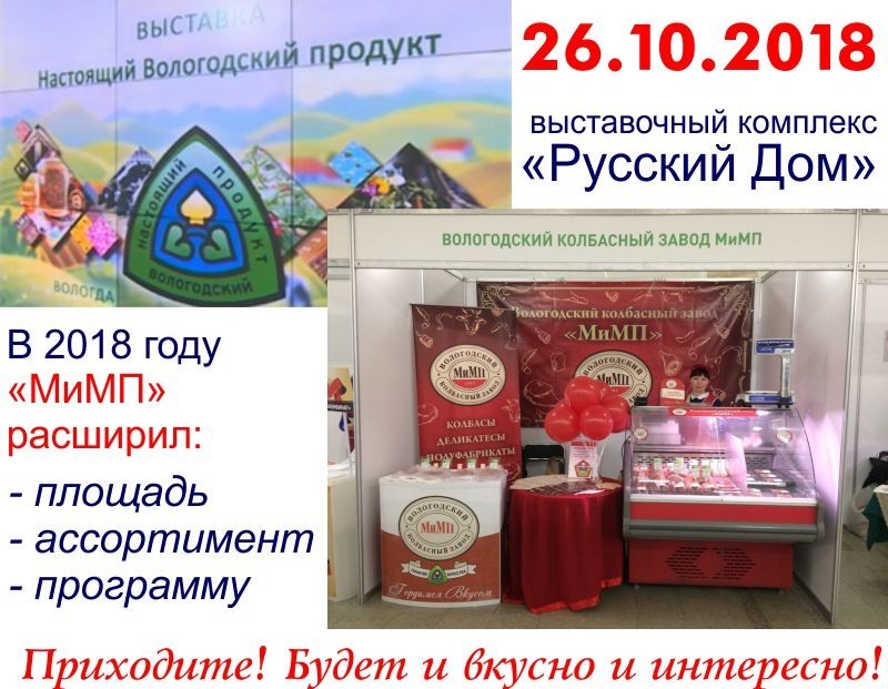 "МиМП" примет участие в выставке "Настоящего Вологодского продукта"