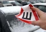 В скором времени россияне смогут избавиться от обязанности клеить знак «Шипы» на свой автомобиль