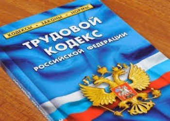 Внесены изменения в Трудовой кодекс Российской Федерации