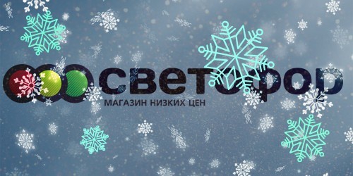 Магазин Светофор Новый Год Магазин Светофор Новый Год