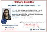 ВНИМАНИЕ! В Вологде пропала 12-летняя школьница (ФОТО) 