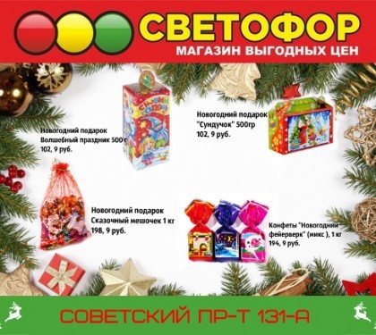 Светофор Магазин Новогодний Подарок Светофор Магазин Новогодний Подарок
