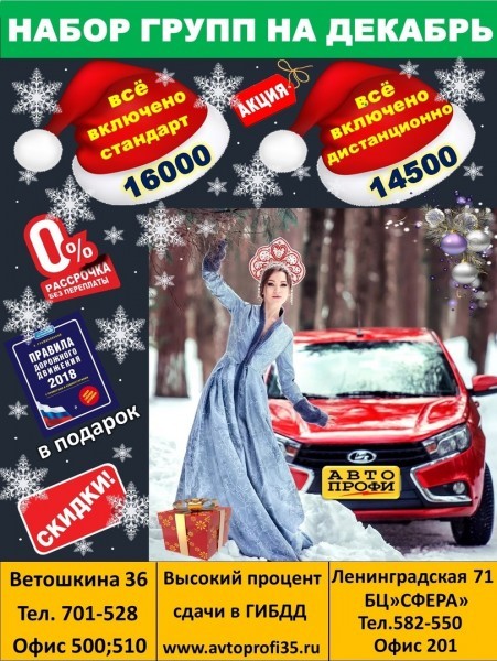 В автошколе &laquo;Авто-профи&raquo; открыт набор на декабрь с суперскидкой!