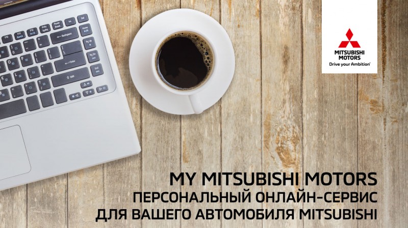 Персональный онлайн-сервис для вашего автомобиля «My Mitsubishi»