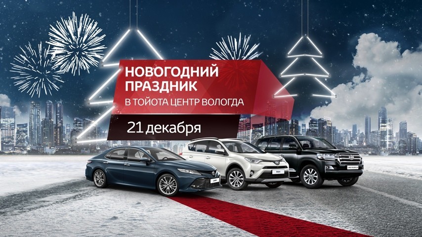 Новый Год В Тойота Центре