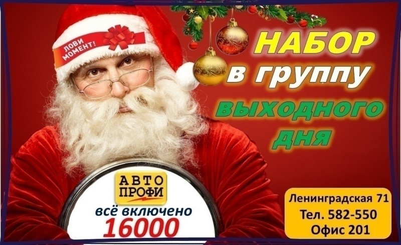 Набор в группу выходного дня в автошколу &laquo;Авто-профи&raquo;