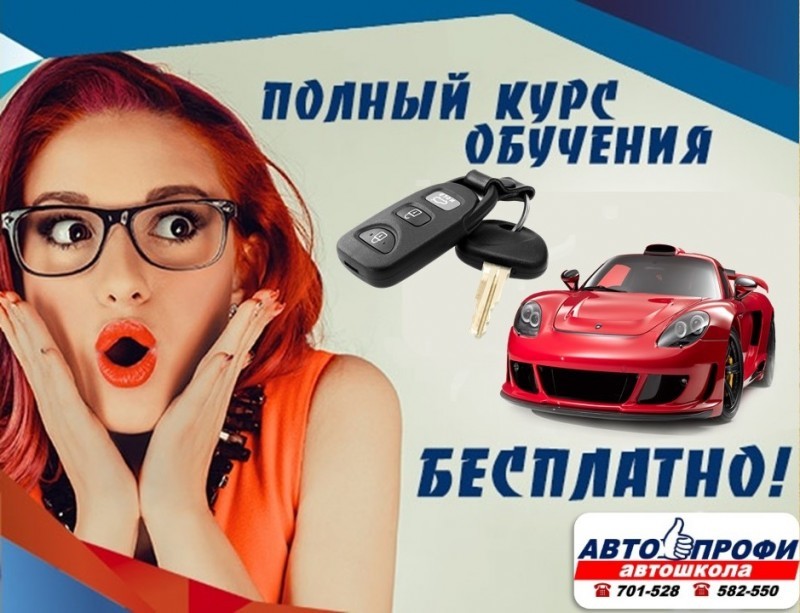 Полный курс обучения в автошколе &laquo;Авто-профи&raquo; - бесплатно!