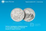 В России выпустили памятную монету, посвященную воссоединению с Крымом (ФОТО)