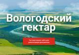 Любой житель России с 1 апреля сможет подать заявку на губернаторский «Вологодский гектар»