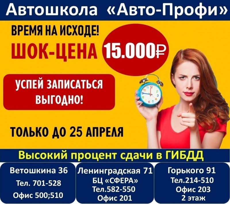 Осталось всего два дня, чтобы начать обучение в "Авто-Профи" за 15.000 рублей!