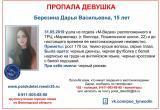 Внимание! 15-летняя девушка пропала на прошлой неделе в Вологде