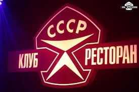 Клуб-ресторан «СССР» приглашает любителей веселого отдыха и вкусной еды провести в приятной компании ближайшие дни. 