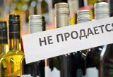 В Вологде введут запрет на покупку алкоголя