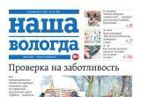  Попали в сеть: «Наша Вологда» стала интернет-газетой 