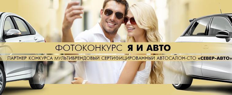 «Вологда-поиск» и «Север-авто» дарят призы за фото автомобиля «Вологда-поиск» и «Север-авто» дарят призы за фото автомобиля
