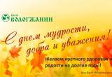 Банк «Вологжанин» отметил День мудрости букетом праздничных новостей!