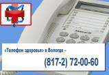 30 и 31 октября жители Вологодской области по «Телефону здоровья» могут получить  консультации врачей