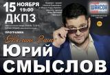 Юрий Смыслов, финалист шоу «Фактор А», выступит в ДК ПЗ с новой программой «Желаю вам»