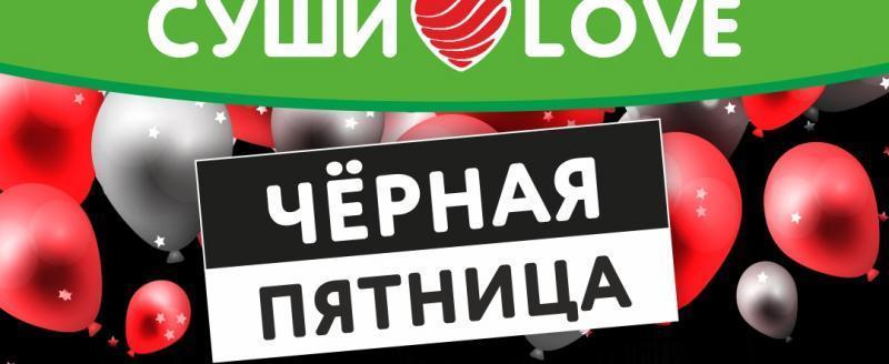 ЧЕРНАЯ ПЯТНИЦА — особенная пятница в Суши Love! ЧЕРНАЯ ПЯТНИЦА — особенная пятница в Суши Love!