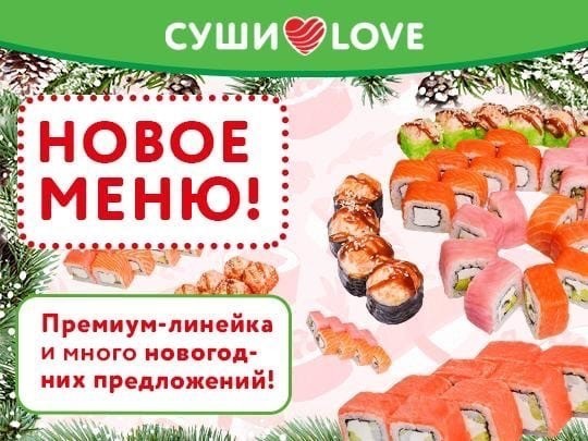 LOVE в каждом кусочке: в Суши Лав представляют новинки