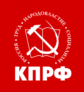 Коммунистическая партия РФ