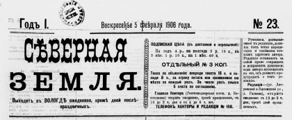 10 января 1906 года в Вологде вышел первый номер ежедневной либеральной газеты «Северная земля»