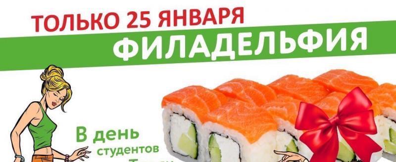 ОчеСУШИтельный подарок в день Студентов от «Суши LOVE» ОчеСУШИтельный подарок в день Студентов от «Суши LOVE»