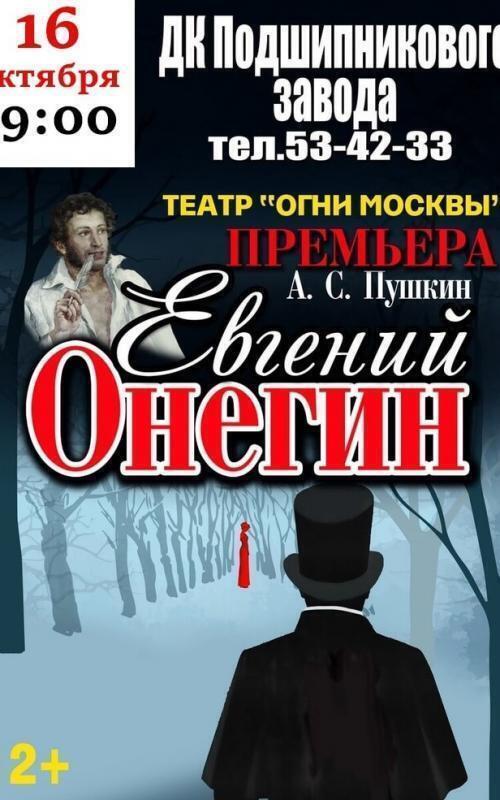 Онегин сеансы. Афиша на спектакль Вологда. Спектакли Вологда афиша 2024.